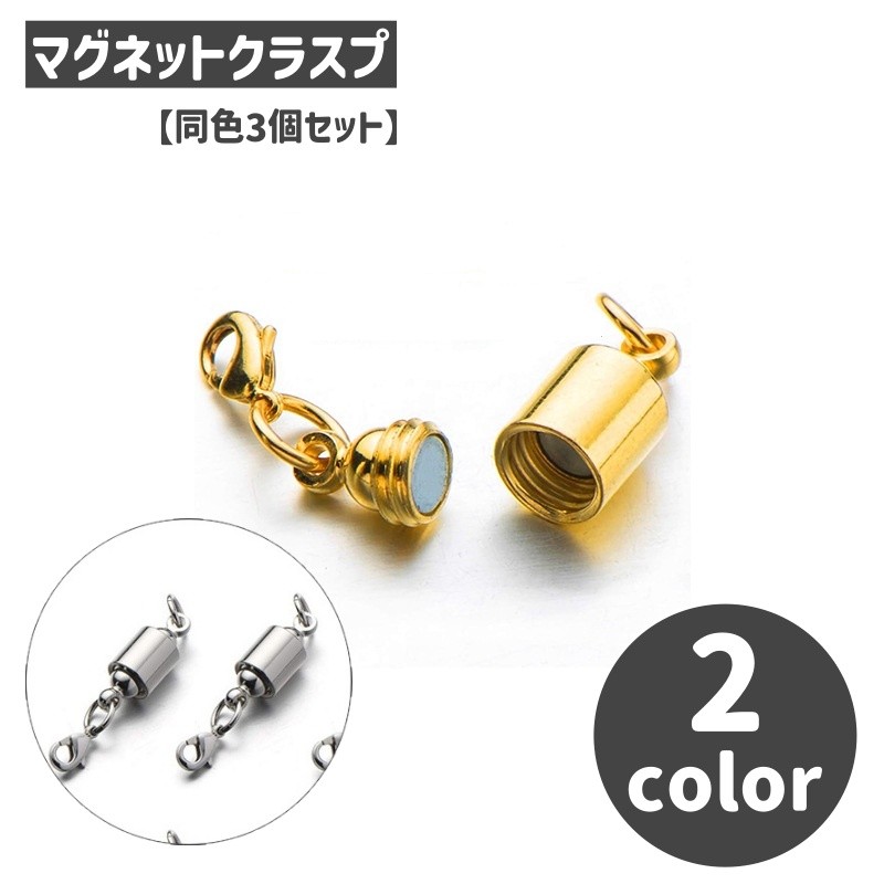 ネックレスやブレスレットの留め外しをスムーズにする、円筒形のマグネットクラスプ同色3個セットです。 留め具同士を近づけると磁石で接続でき、毎日のアクセサリーの着脱がラクになります。 【特徴】 ・カニカンと丸カン付きで、アクセサリーへの取り付けや留め具の交換に使えます。 ・すっきりとした円筒形で、ハンドメイド作品の仕上げにも取り入れられます。 ・ネックレスやブレスレットの制作、手持ちアクセサリーのアレンジにもおすすめです。 細かな留め具を毎回操作する手間を抑えたい方にも。お気に入りのアクセサリーをより気軽に楽しめるパーツです。 【サイズについて】 画像をご参照ください。 【カラーについて】 生産ロットにより柄の出方や色の濃淡が異なる場合がございます。 お使いのモニターや撮影時の光の加減などにより 画像と実際の商品のカラーが異なる場合もございます。 予告なしにカラーやデザインなどの変更がある場合もございます。 【素材について】 銅