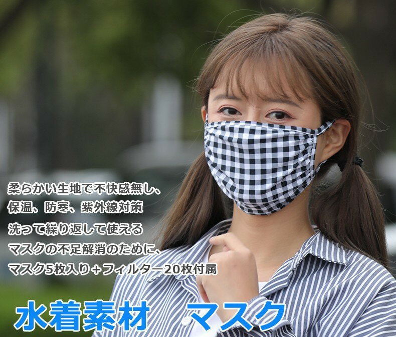 送料無料 洗える マスク 水着素材 5枚入り フィルター20枚付属 UVカット 繰り返し使える 大人用 レディース メンズ M L 5枚組 無地 柄 黒 白 ブラック ホワイト おしゃれ 女性用 男性用 婦人用 紳士用 日用品 生活雑貨 かわいい 可愛い