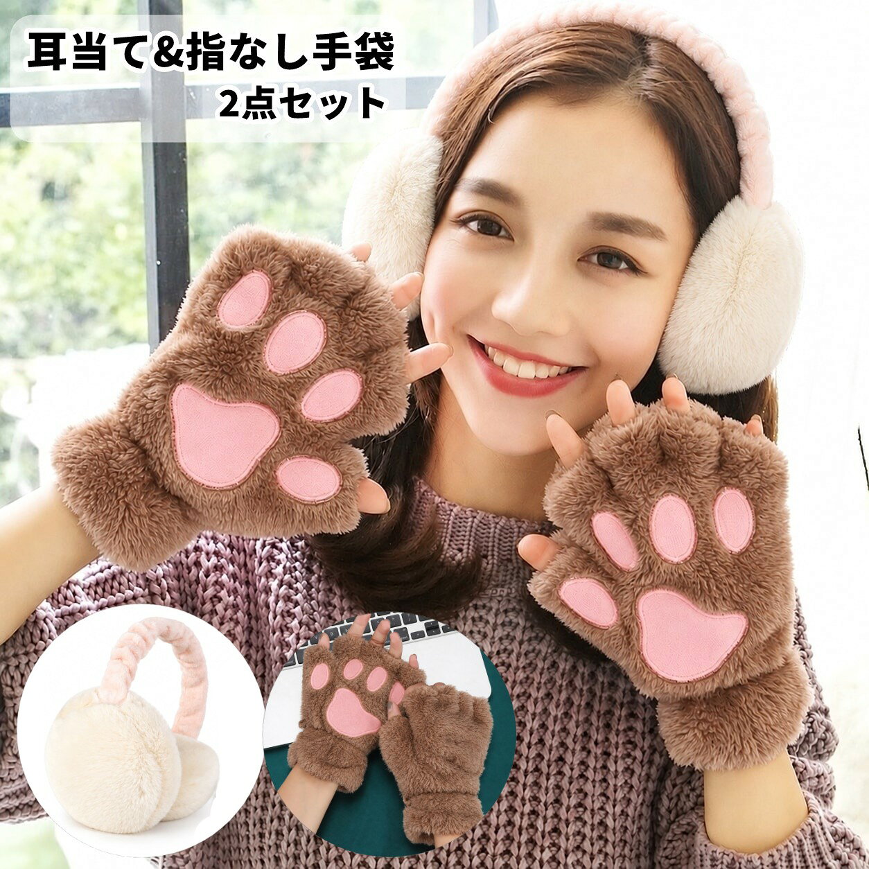 【使用上の注意】 ※商品の性質上、手洗いでのお洗濯をお勧めしております。 ※色落ちする場合がございます。 　手洗い後、ご着用くださいますようお願い致します。 ふんわりとしたフェイクファー耳あてと、肉球デザインの指なし手袋の2点セットです。 やさしい色合わせと、思わず目を引く猫の手モチーフが、秋冬のお出かけに可愛らしさを添えてくれます。 耳あてはアームの長さを調節でき、使わないときはコンパクトに折りたためます。 手袋は指先が出るデザインなので、着けたままスマホを操作しやすいのも嬉しいポイント。 通勤・通学やお散歩に、セットでもそれぞれ単独でもお使いいただけます。 【セット内容】 ・フェイクファー耳あて（ホワイト）：1点 ・肉球指なし手袋（ライトブラウン）：左右1組 【サイズについて】 画像をご参照ください。 【カラーについて】 生産ロットにより柄の出方や色の濃淡が異なる場合がございます。 お使いのモニターや撮影時の光の加減などにより 画像と実際の商品のカラーが異なる場合もございます。 予告なしにカラーやデザインなどの変更がある場合もございます。 【素材について】 フェイクファー耳あて：ポリエステル。 肉球指なし手袋：ポリウレタン。