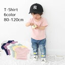 送料無料 Tシャツ カットソー 子供用 子供服 キッズ ベビー 女の子 男の子 トップス ラウンドネック 半袖 シンプル 単色 無地 かわいい おしゃれ カラバリ豊富 ヘビロテ お出かけ 女児 男児