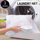 送料無料 洗濯ネット ランドリーネット 洗濯用品 ホワイト シンプル 旅行 収納 衣類 下着 おしゃれ着 ストッキング ベビー服 3サイズ 大 中 小 日用品雑...