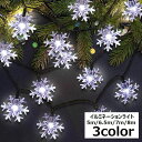送料無料 イルミネーションライト ガーデンライト 装飾ライト 電飾 LEDライト 屋外照明 室内 5m 6.5m 7m 8m ソーラー充電タイプ 雪の結晶 イン...