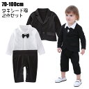 送料無料 セットアップ 子供服 2点セット ベビー キッズ 男の子 カバーオール ロンパース ジャケット 長袖 長ズボン スーツ風 タキシード風 蝶ネクタイ 背...