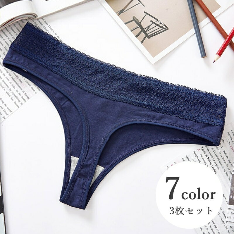 送料無料 Tバック 3枚セット ショーツ パンツ パンティ 下着 ランジェリー レディース 女性用 婦人 レース 無地 単色 シンプル おしゃれ セクシー