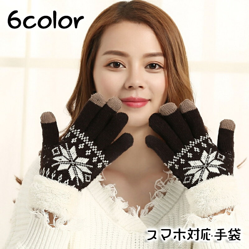 雪の結晶柄がおしゃれなレディース用手袋です。 スマホ対応なので、手袋を装着したままタッチパネル操作が可能で◎ ボアフリース付きでぬくぬく、あったかです♪ 【サイズについて】 フリーサイズ（Mサイズ相当） 【素材について】 アクリル