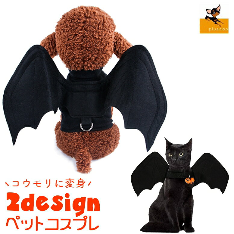 コウモリになれちゃうかわいいペット用コスチュームです。 ハロウィンの仮装やイベントの衣装などにも◎ カボチャのベル付きとベルなしの2デザインからお選びいただけます。 ※Dカンにリードを装着する際は、 　ダブル(補助)リードとしてのご利用をお勧めいたします。 　特に引きの強いワンちゃんへのご使用は十分ご注意ください。 【サイズについて】 画像をご参照ください。