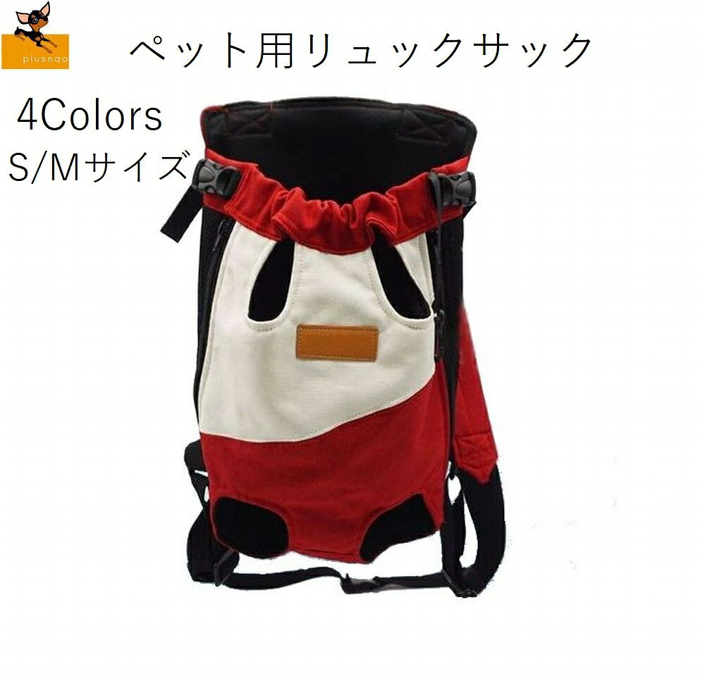 リュック型のペット用キャリーバッグです。 ネコちゃんやワンちゃんとのお出掛けが楽しくなりますね。 ※L～2XLのサイズもございます、【pet-04397-1】で検索して下さい。 【サイズについて】 画像をご参照下さい。 【素材について】 綿混