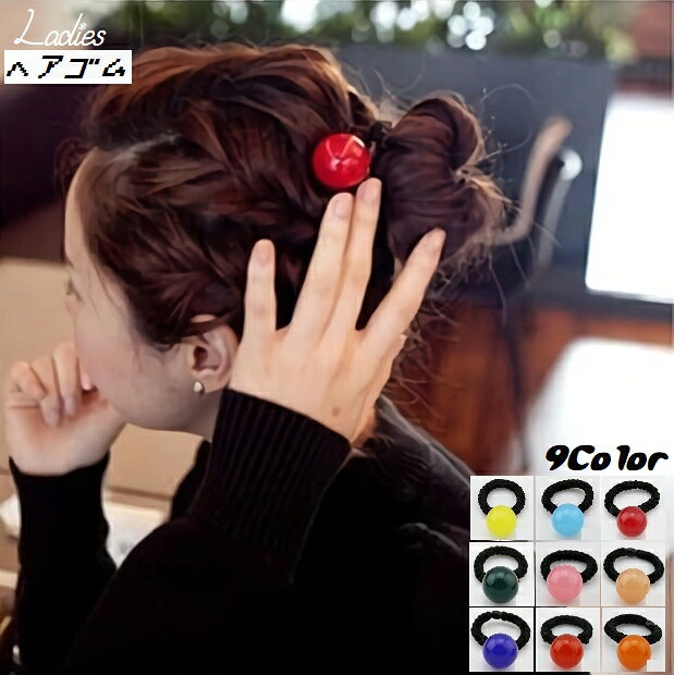 カラフルなラウンドボールが可愛いヘアアレンジに活躍のヘアゴム。 まとめ髪にぴったりでカラーが9色からお選びいただけます。 【サイズについて】 直径＝約3cm 【素材について】 アクリル