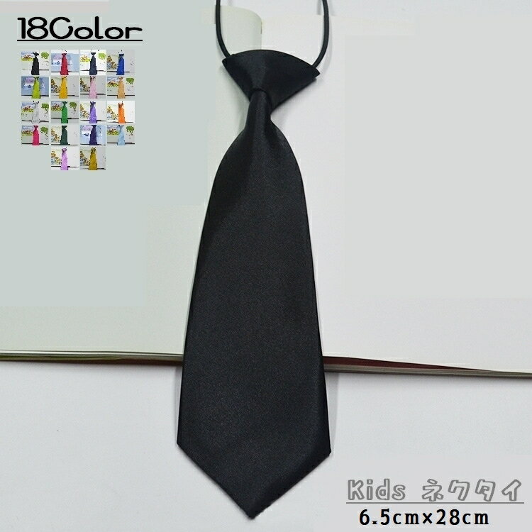 送料無料 ネクタイ キッズ 男の子 女の子 シンプル 無地 ファッション 小物 おしゃれ カラバリ豊富 学生 フォーマル 6.5cm 28cm ブラック パープル ピンク イエロー ブルー ワイン ネイビー グリーン ゴールド シルバー