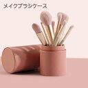 送料無料 メイクブラシケース 化粧筆入れ ピンク グレー レザー調 無地 防水 筒形 小物入れ ペン立て ペンケース 旅行 普段使い 収納 整理 可愛い シンプ...