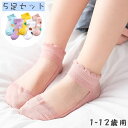 送料無料 靴下 ショートソックス 5足セット 子供用 キッズ ベビー 女の子 くつ下 シースルー メッシュ 透け感 通気性 ドット柄 水玉模様 かわいい おしゃ...