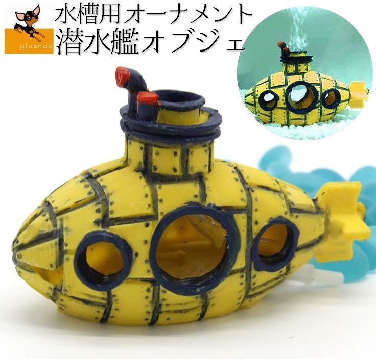 送料無料 水槽用アクセサリー オーナメント 潜水艦 せんすいかん 面白グッズ 水槽...