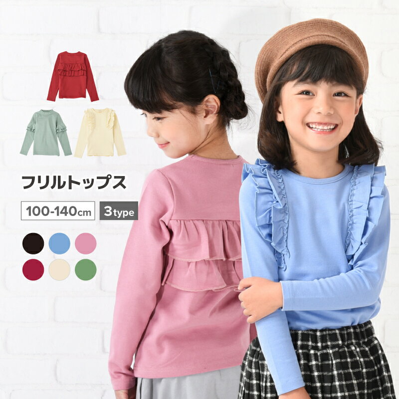 送料無料 子供服 フリルトップス フリル ロンT 長袖Tシャツ Tシャツ キッズ ジュニア 女の子  ...