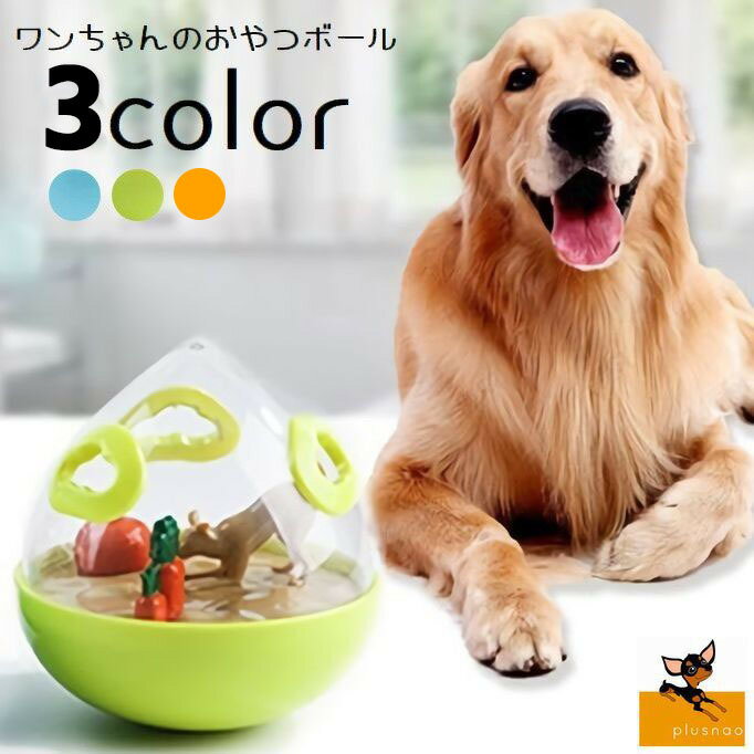 送料無料 犬用食器 フードボウル おやつボール ペット用品 ワンちゃん わんこ 玩具 おきあがりこぼし 揺れる 転がる 透明 中が見える 早食い防止 可愛い ストレス解消 餌入れ おもちゃ エサ入れ 給餌用 イヌ オモチャ トイ 緑 青 オレンジ