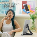 送料無料 卓上タブレットホルダー タブレットアクセサリー 折りたたみ 角度調節可 見やすい 持ち歩き 仕事 ビジネス 旅行 ipad ipad2 galaxy ...