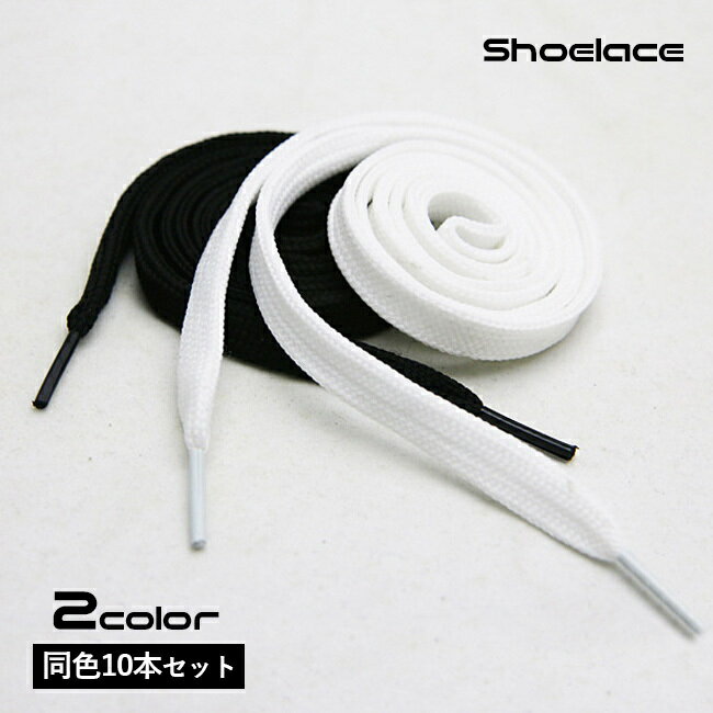 送料無料 靴紐 靴ひも 10本セット 平型 平紐 平ひも シューレース フラットタイプ スニーカー シューズ レディース メンズ キッズ ジュニア 子供 大人 ...