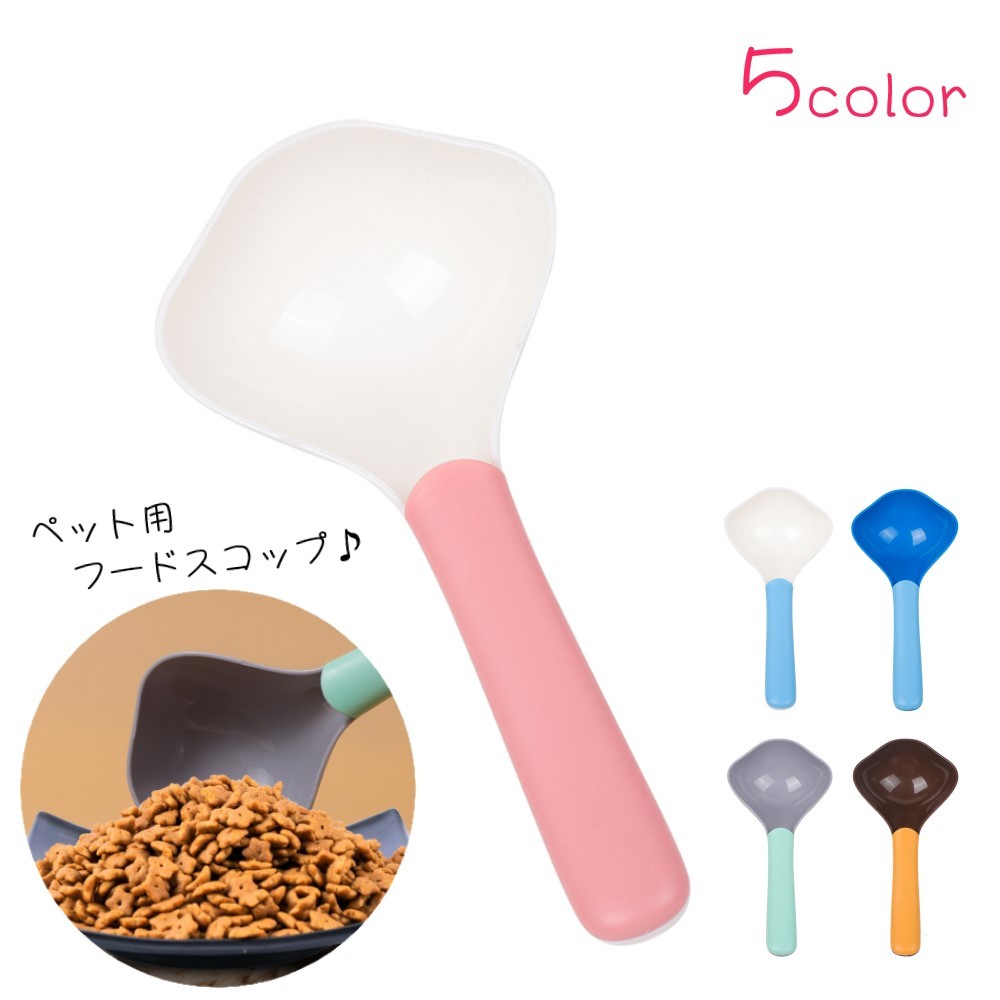 送料無料 フードスコップ ペット用スプーン 犬 イヌ 猫 ネコ ペットグッズ ペット用品 無地 ピンク ホワイト カラフル シンプル かわいい キュート