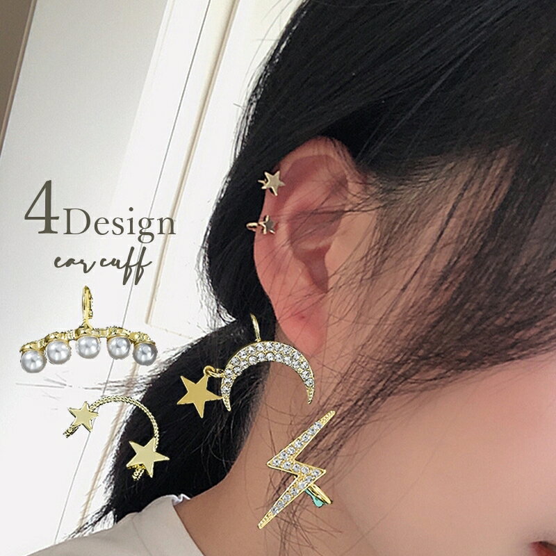 送料無料 イヤーカフ ノンホールピアス 片耳用 アクセサリー レディース 女性 婦人 星 月 三日月 パール調 雷 おしゃれ かわいい ギフト プレゼント ファ...