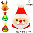 送料無料 手作りキット 手芸セット クリスマス 帽子 パーティ トナカイ サンタ サンタクロース 雪ダルマ ツリー ハンドメイド フエルト フェルト プレゼント...