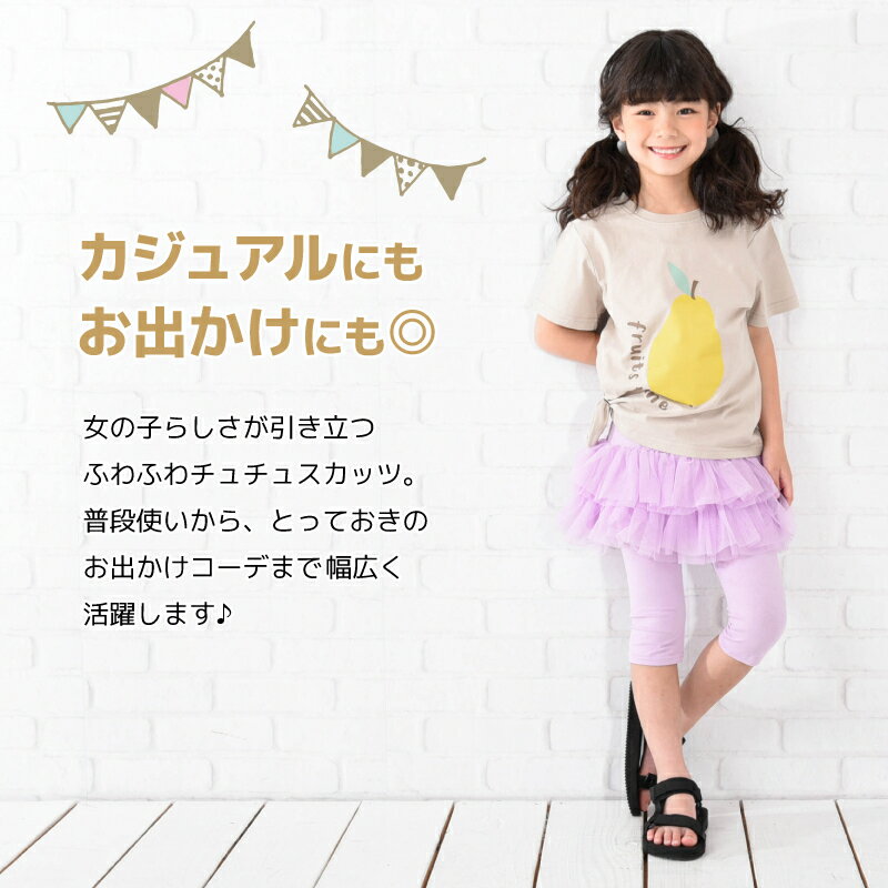 送料無料 チュチュスカッツ 6分丈 2段チュチュ スカッツ 子供服 キッズ ジュニア ベビー リンクコーデ 女の子 ボトムス スカート レギンス付き おしゃれ かわいい 可愛い 通園 通学 お出掛け こども服 子ども服 ダンス 衣装 春服 夏服