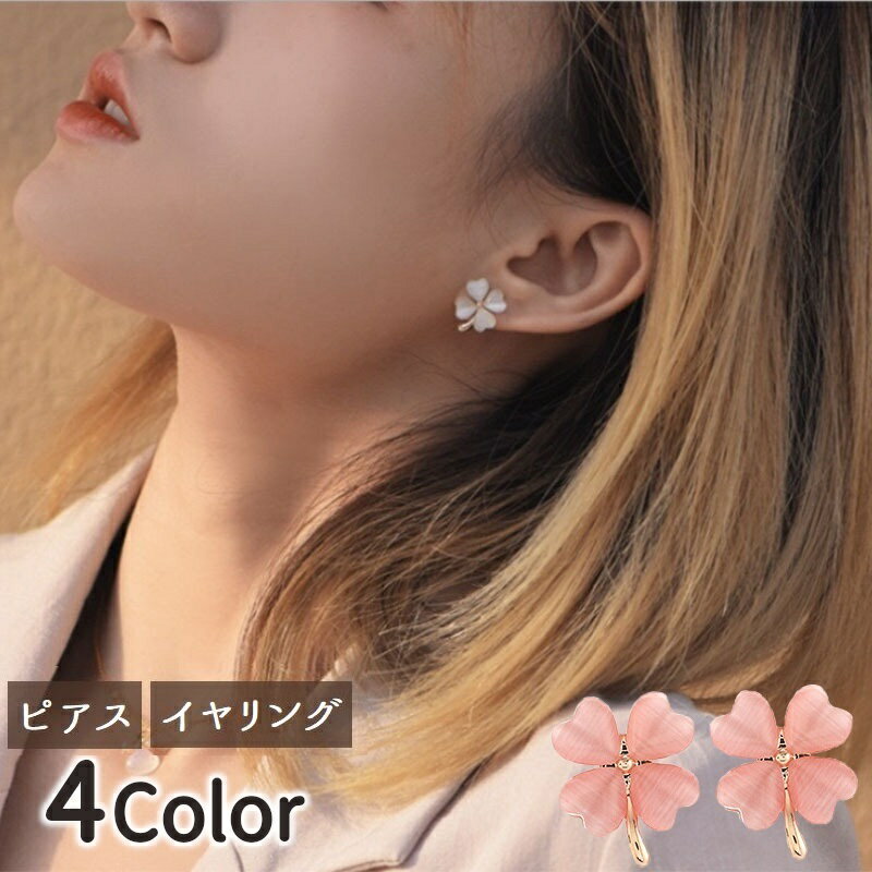 送料無料 スタッドピアス ノンホールピアス イヤリング レディース 女性 ファッション雑貨 アクセサリー 四つ葉のクローバー リーフ 葉っぱ シルバーカラー ゴ...