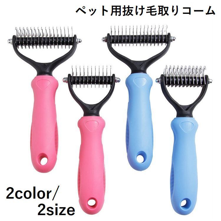 便利な両面刃付き♪ ペット用の抜け毛取りコームです。 大小2サイズ×2カラーをご用意☆ 【サイズについて】 画像をご参照ください。 【素材について】 ポリプロピレン、ステンレス合金、TPR