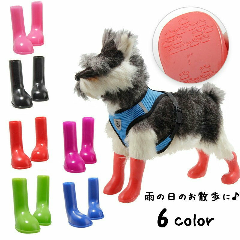 送料無料 犬用ブーツ 長靴 ドッグシューズ レインシューズ 雨靴 ラバーシューズ ペットシューズ 犬の靴 犬靴 ペット用品 小型犬 肉球保護 足の汚れ防止 雨のお散歩 雪の日 お出かけ おしゃれ かわいい