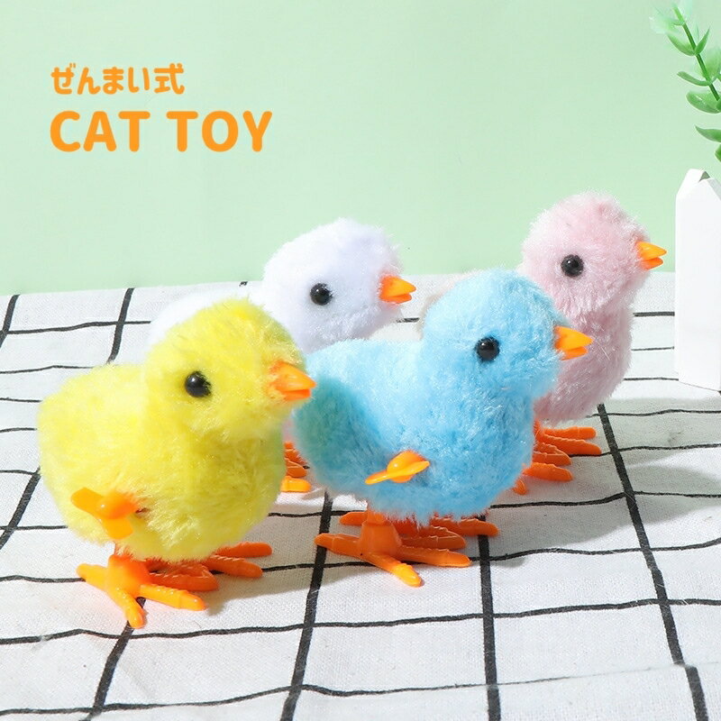 送料無料 猫用おもちゃ ひよこ ぜんまい式 ペット用品 猫用品 猫グッズ トイ トーイ 玩具 キャットトイ オモチャ ネコ かわいい ストレス解消 遊びのサムネイル