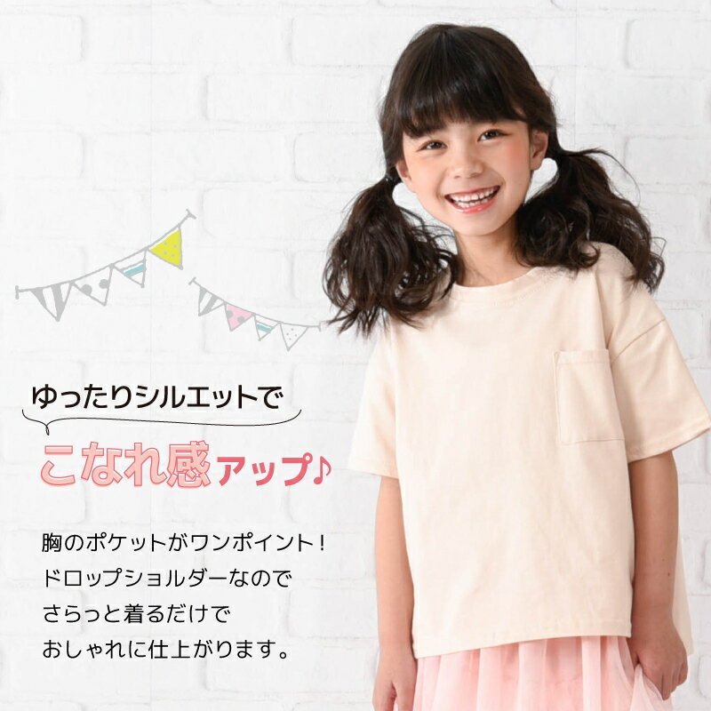 送料無料 Tシャツ ビッグシルエット ドロップショルダー 半袖 子供服 キッズ ジュニア 胸ポケット 無地 カットソー トップス 丸首 シンプル ヘビロテ 着まわし オーバーサイズ ゆるシルエット 女の子 男の子 ラウンドネック こども服 子ども服 高学