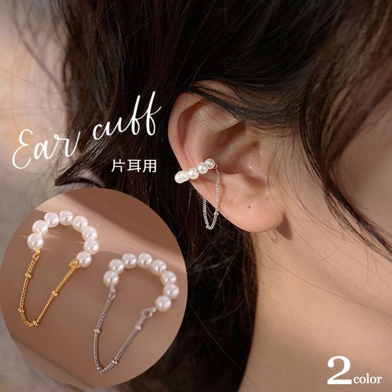 送料無料 イヤーカフ イヤカフ レディース アクセサリー シルバーカラー ゴールドカラー 片耳用 1個売り フェイクパール ウェアリング チェーン 2連風 揺れ...