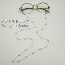 送料無料 メガネストラップ メガネチェーン マスクストラップ レディース 女性用 ファッション小物 フェイクパール ハート ゴールドカラー シルバーカラー おし...