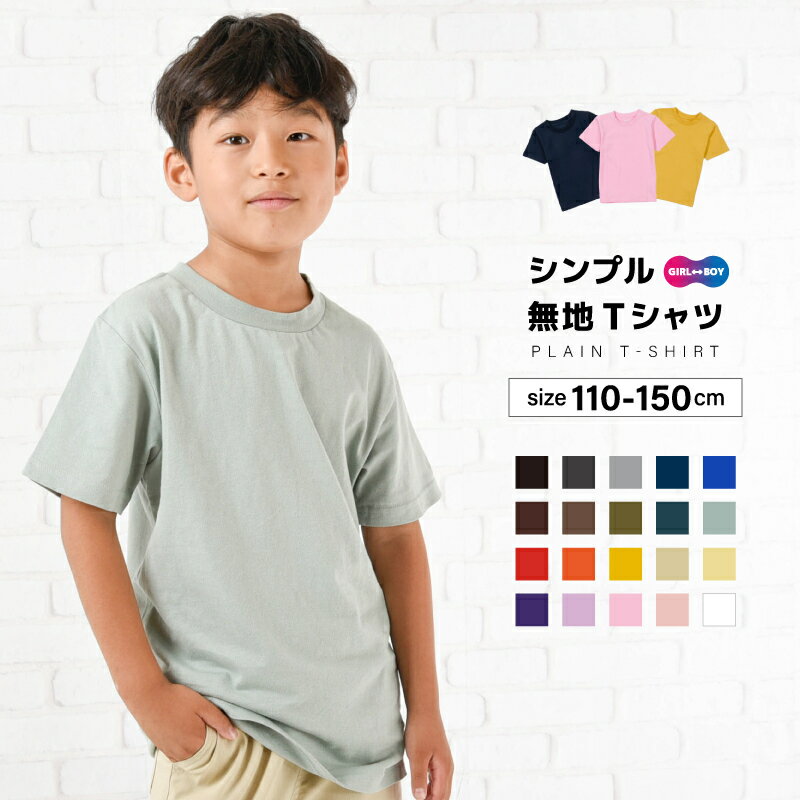 送料無料 Tシャツ 半袖 カットソー 子供服 キッズ ジュニア 女の子 男の子 トップス 丸首 丸襟 ラウンドネック クルーネック 無地 シンプル カラー 着まわし ヘビロテ 定番 ベーシック こども服 子ども服 子供用 ユニセックス ガールズ ボーイズ