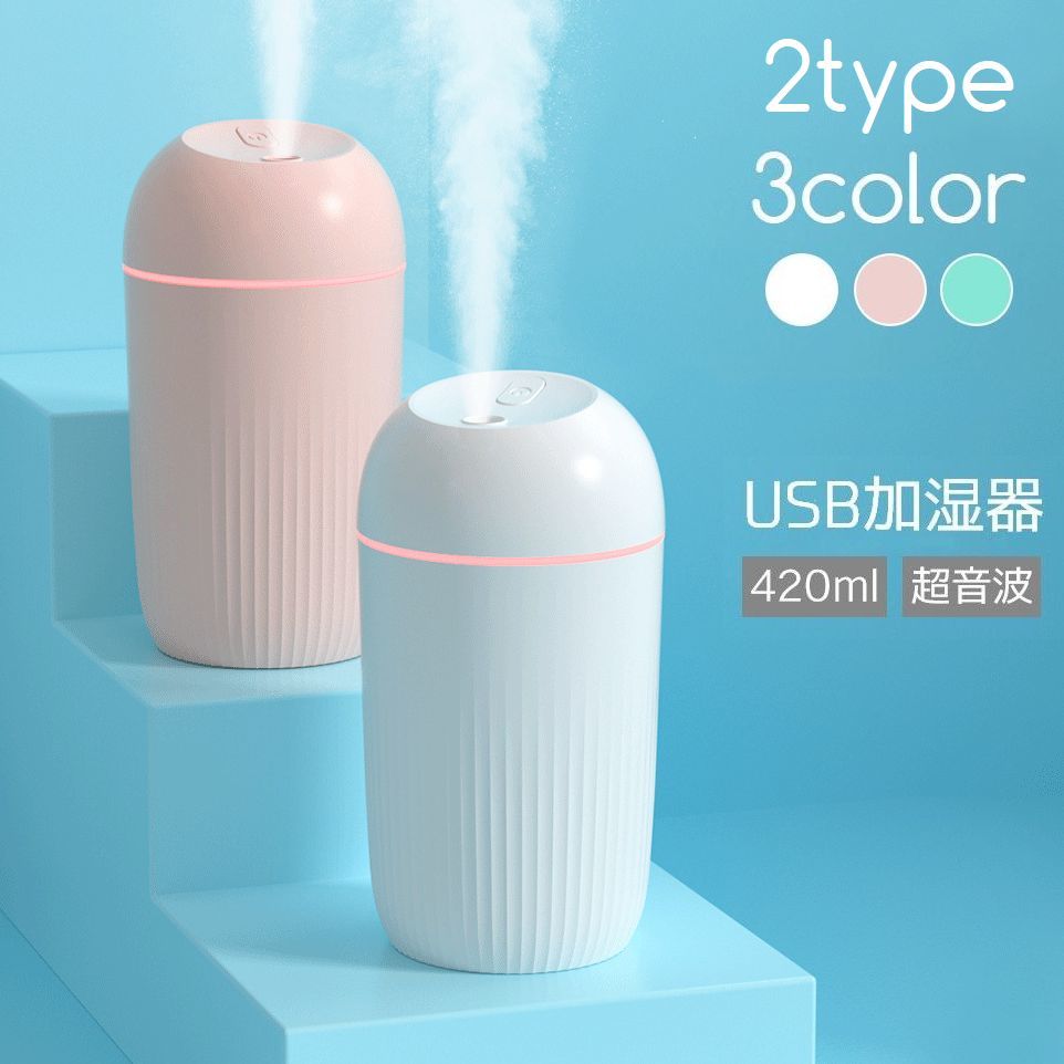 送料無料 加湿器 USB給電式 420ml 卓上 小型 コンパクト 超音波 静音 光る ライト 空焚き防止 ポータブル おしゃれ シンプル 可愛い 持ち運び 車載 デスク オフィス 寝室 ホワイト ピンク グリーン