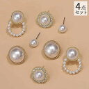 送料無料 スタッドピアス 4点セット アクセサリー レディース 耳飾り キャッチピアス パール調 ラインストーン おしゃれ 上品 華やか ゴージャス プレゼント...