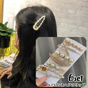 送料無料 ヘアピン ヘアクリップ 6個セット ヘアアクセサリー レディース 髪留め 髪飾り ヘアアレンジ フェイクパール おしゃれ かわいい お出かけ デート ...