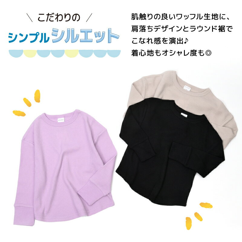 送料無料 子供服 Tシャツ ワッフル生地 無地 長袖 男の子 女の子 長袖 キッズ ジュニア ドロップショルダー ワッフルロンT トップス シンプル カジュアル 着まわし こども服 子ども服