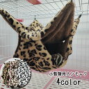 送料無料 ハンモック 小動物用 ベッド 吊り下げ ハムスター モルモット 小動物 リス フェレット ネズミ モコモコ 起毛素材 暖かい 柔らかい ベッド 寝床 ...