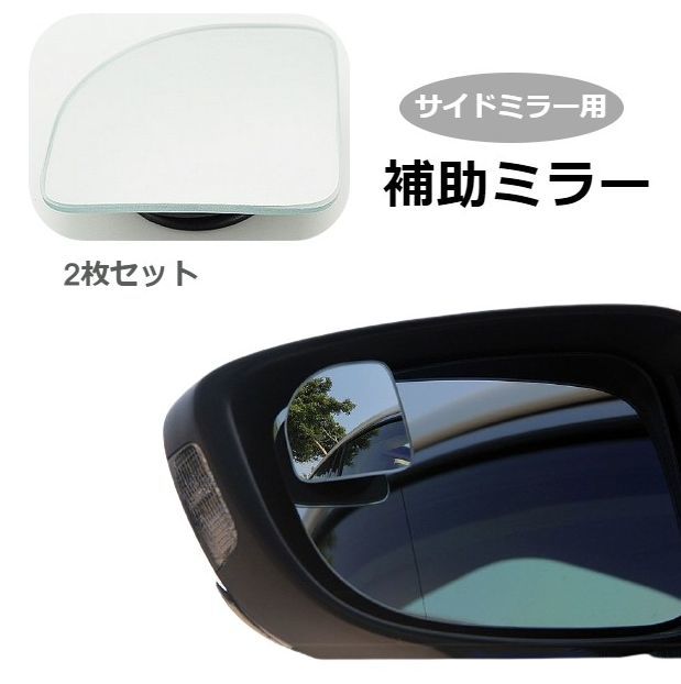 送料無料 補助ミラー 自動車用 サポートミラー サイドミラー カー用品 カーアクセサリ 左右セット 死角補助ミラー 簡単取付 360度 扇型 2枚セット