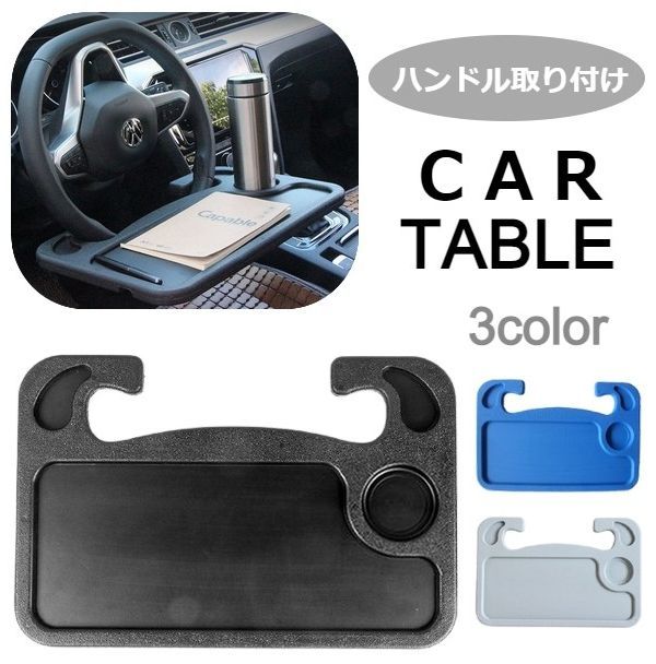 送料無料 ハンドルテーブル カーテーブル トレイ 車用品 カー用品 内装用品 マルチテーブル 簡易 カー..