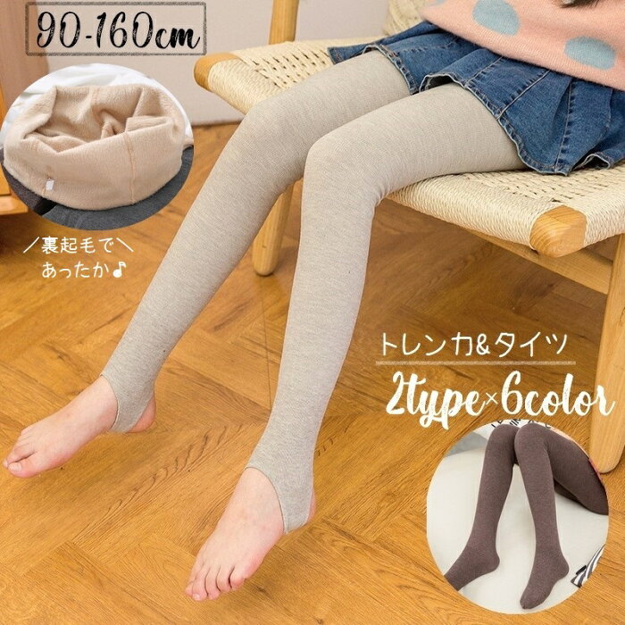 送料無料 タイツ トレンカ レギンス キッズ 子供服 ジュニア 女の子 レッグウェア 裏起毛 ボア あったか 単色 無地 レギパン スパッツ 防寒 シンプル かわいい おしゃれ ナチュラル ガーリー 定番 着回し ヘビロテ ファッション小物 お出かけ 通