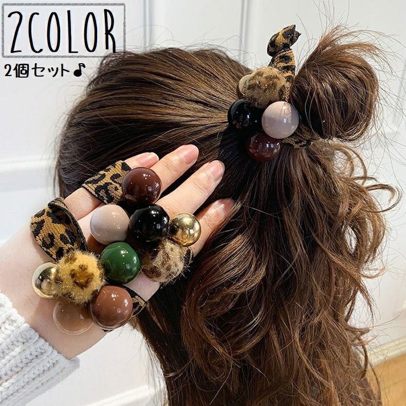 送料無料 ヘアゴム 2個セット ヘアアクセサリー 髪飾り レディース 女性 ヒョウ柄 レオパード柄 ポンポン ビーズ ファッション小物 アクセサリー まとめ髪 ヘアアレンジ カジュアル かわいい おしゃれ お出かけ 通勤 ギフト プレゼント 緑 灰