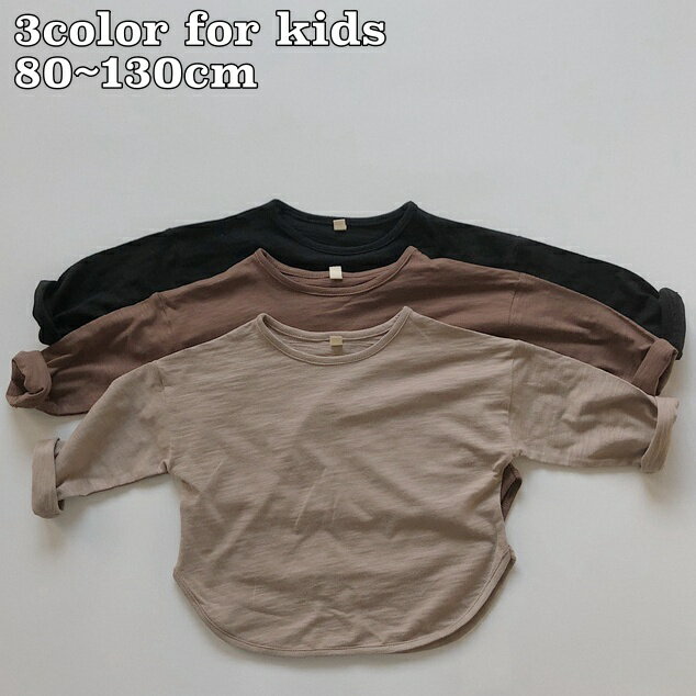 送料無料 ロングTシャツ カットソー キッズ ベビー 子供用 男の子 女の子 トップス 長袖 前ボタン ラウンドネック ラウンドカット 無地 単色 シンプル お洒落 お出かけ 着回し力 合わせやすい 普段使い 女児 男児 子供服