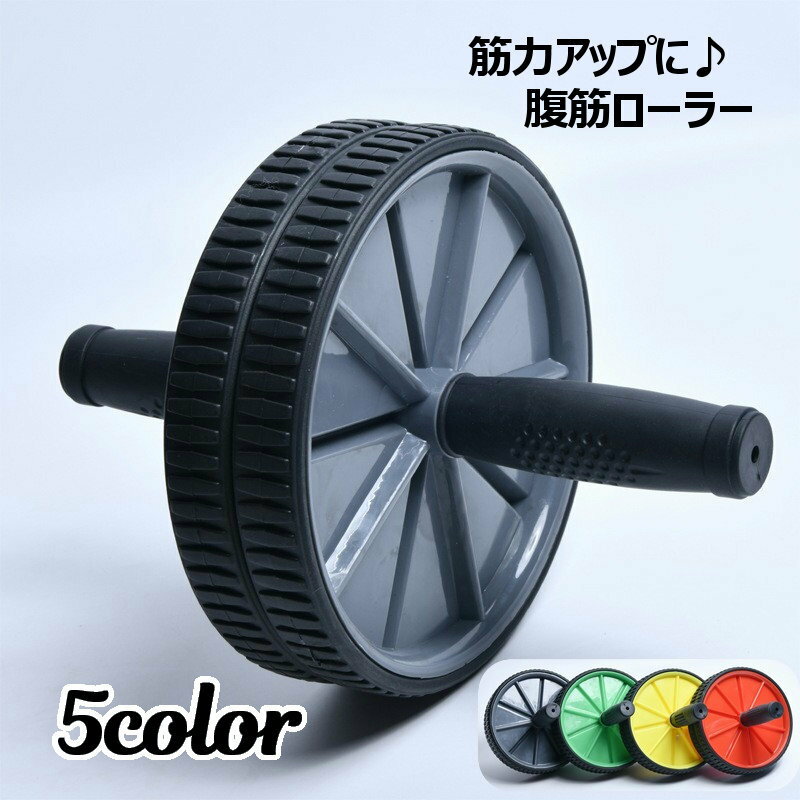 送料無料 腹筋ローラー 腹筋トレーニング器具 エクササイズローラー 筋トレ 筋力アップ 体幹トレーニング ダイエットグッズ フィットネス 室内 屋内 自宅 お腹 筋肉 上半身 インナーマッスル レディース メンズ 女性 男性