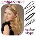 送料無料 ヘアバンド 三つ編み レデ