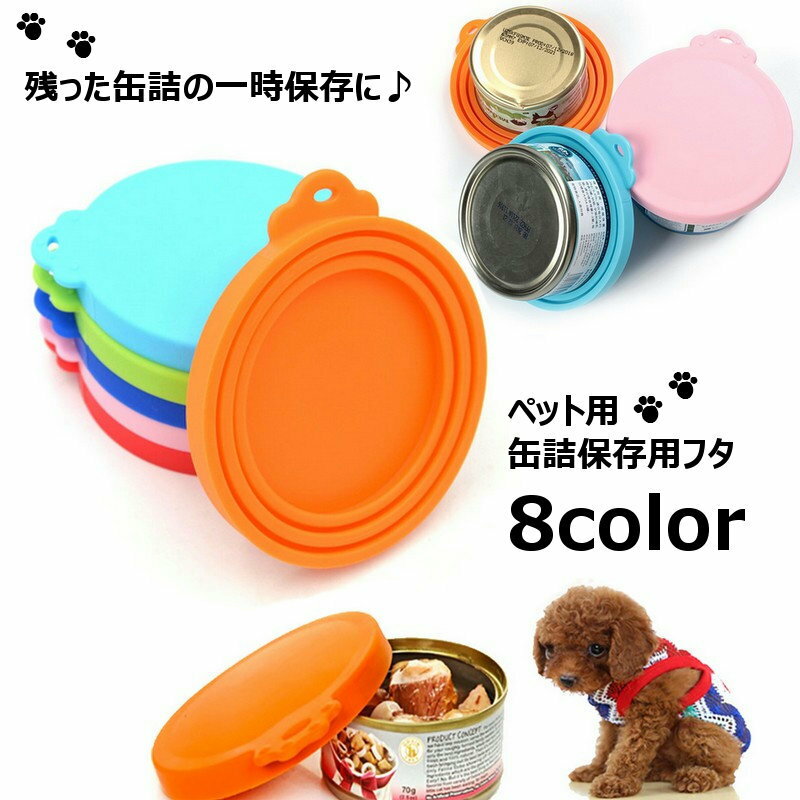 送料無料 ペット用缶詰保存フタ 缶詰のフタ 保存カバー 犬缶 猫缶 ペット用品 キャップ ふた 蓋 シリコン 食べ残し 一時保存 3サイズ対応 フードストッカー いぬ イヌ ねこ ネコ