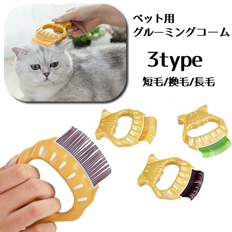 ねこちゃん、わんちゃんの毛繕いに♪ペット用のグルーミングコームです。 弾力のあるラバーコームで大切なペットのお手入れに♪ 【サイズについて】 画像をご参照ください。 【カラーについて】 生産ロットにより柄の出方や色の濃淡が異なる場合がございます。 お使いのモニターや撮影時の光の加減などにより 画像と実際の商品のカラーが異なる場合もございます。 予告なしにカラーやデザインなどの変更がある場合もございます。 【素材について】 ABS樹脂、ラバー