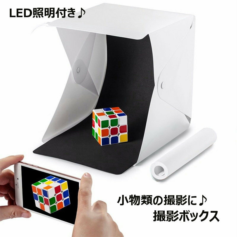 送料無料 撮影ボックス 撮影ブース 撮影テント 折り畳み LEDライト 小型 小物用 約20cm 照明付き USB接続 背景布付き 背景2色 白バック 黒バック 立方体 キューブ型 デジカメ用品 撮影用アクセサリー アクセサリー撮影 スマホ撮影 フィギュア撮影 プラモデル コスメ ハンドメ