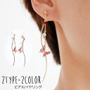 送料無料 スタッドピアス イヤリング 2タイプ ピアス ロングピアス 両耳用 ノンホールピアス 女性 レディース アクセサリー 耳飾り 蝶々 バタフライ ビーズ 揺れる ゆらゆら ウェーブ ファッション小物 おしゃれ 華奢 かわいい シンプル キュート お出かけ ギフト プレゼント