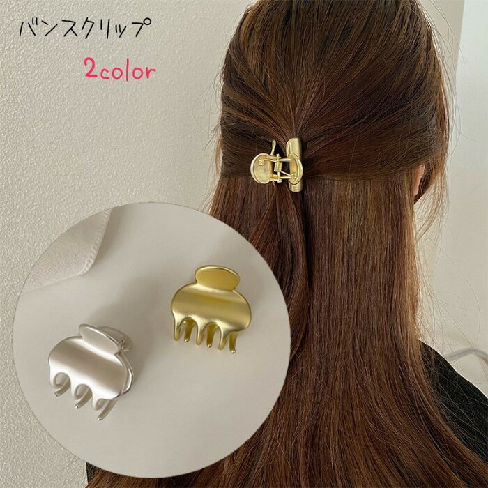 送料無料 バンスクリップ ヘアクリップ レディース 女性 ヘアアクセサリー ファッション雑貨 小さめ 小型 無地 ゴールドカラー シルバーカラー シンプル 可愛い キュート カジュアル メタリック