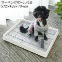 送料無料 犬用トイレ トイレトレー 小型犬 中型犬 ペット トレーニング しつけ メッシュ マーキングポール付き 足上げ お掃除簡単 飛び散り防止 組み立て簡単...